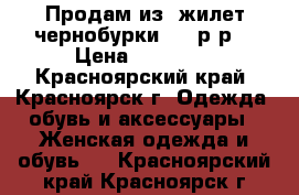 Продам из  жилет чернобурки. 48 р-р. › Цена ­ 24 000 - Красноярский край, Красноярск г. Одежда, обувь и аксессуары » Женская одежда и обувь   . Красноярский край,Красноярск г.